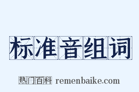 标准音组词是什么意思的图片